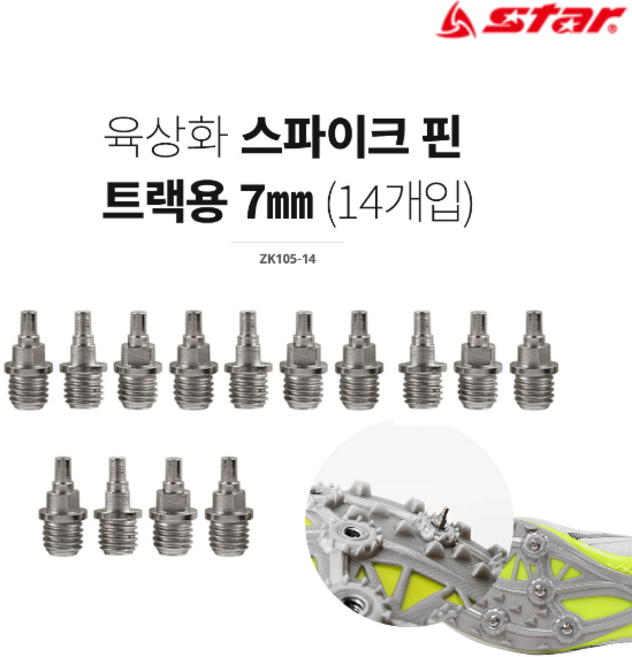 스타 육상화 스파이크 핀 트랙용 7mm (14개입)