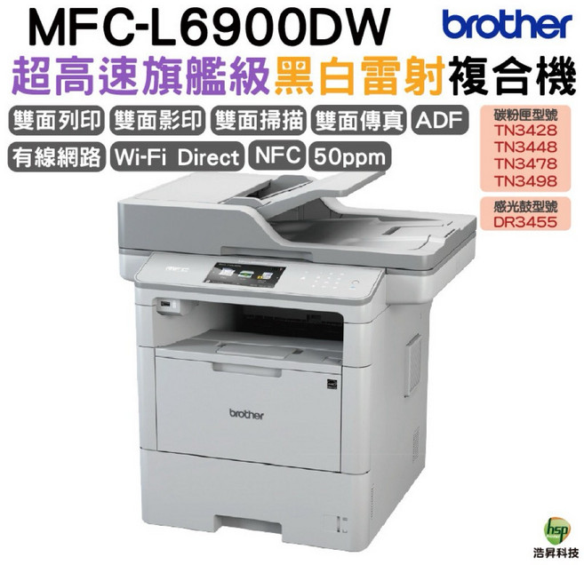 Brother MFC-L6900DW 商用黑白雷射旗艦複合機，雙面列印/影印/掃描/傳真，Wi-Fi Direct，NFC，50ppm, L6900DW《內含原廠碳粉匣》,不加購