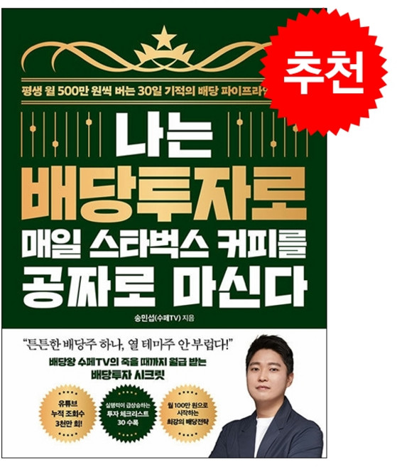 나는 배당투자로 매일 스타벅스 커피를 공짜로 마신다 + 쁘띠수첩 증정, 송민섭, 21세기북스