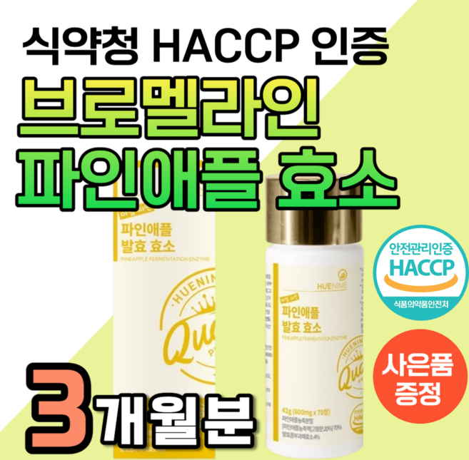 파인애플 효소 브로멜라인 다이 브루멜라인 비문 단백질 탄수화물 분해 어트 큐 식약청 인증 증 역가수치 높은 브로멜라민 발효 콤부 붓기 빼는 빠지는 원액 100% 사은품 차, 70정, 3개