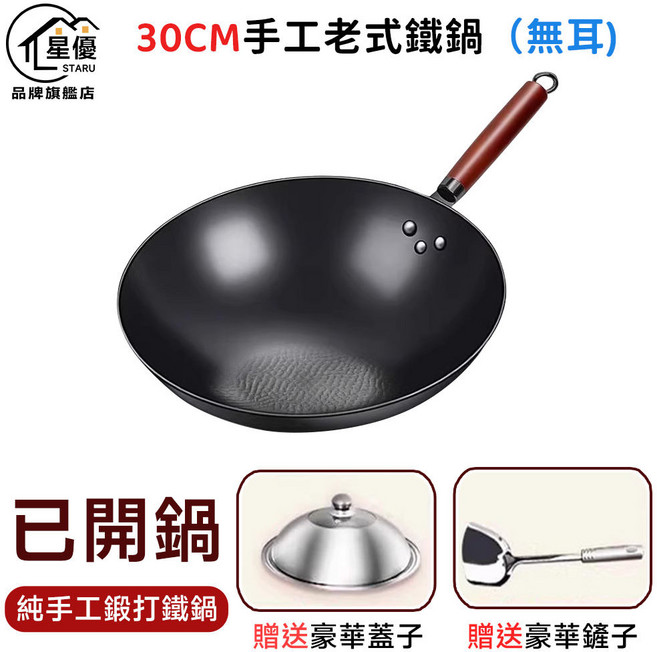 星優 手工老式鐵鍋 (無耳), 1個, 30cm炒鍋（送蓋子+鏟子）