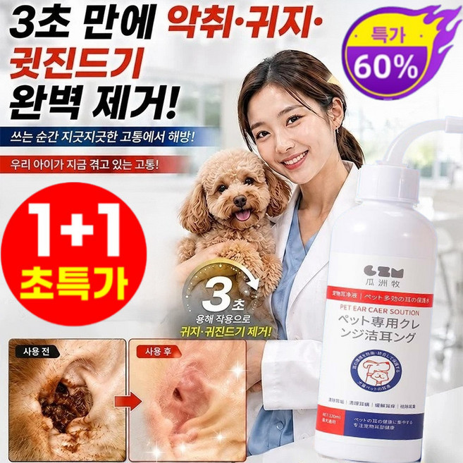 [일본 수입] 1+1 반려동물 귀 진드기 전용 스프레이 클리너 강아지 귀세정제 애완동물귀청결제, 2개, 120ml