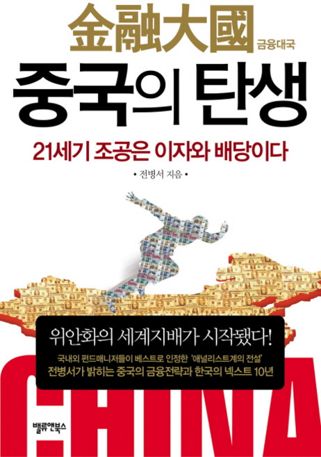 Baelryuaenbuksseu 金融大國中國的誕生：21世紀的朝貢是利息與股息, 全炳瑞 著