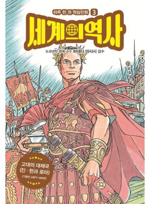 세계의 역사 3 : 고대의 대제국(기원전 2세기~400년), 드루주니어, 하루 한 권 학습만화