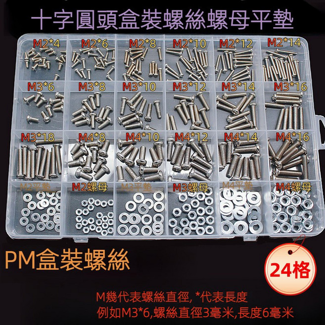 【台灣現貨】圓頭盤頭機螺絲 十字元頭螺釘螺母墊片混裝 家用盒裝組合套裝 圓頭十字盤頭螺絲螺母螺帽螺釘墊片自攻螺絲套裝, 1個, 圓頭機牙螺絲（盒裝24格）