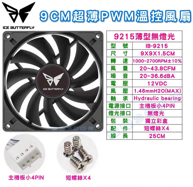冰蝶 9公分電腦風扇 薄型 (盒裝) 小4Pin 溫控PWM CPU風扇 散熱器風扇 9CM機箱風扇, 1個, 黑色, IB-9215-A2