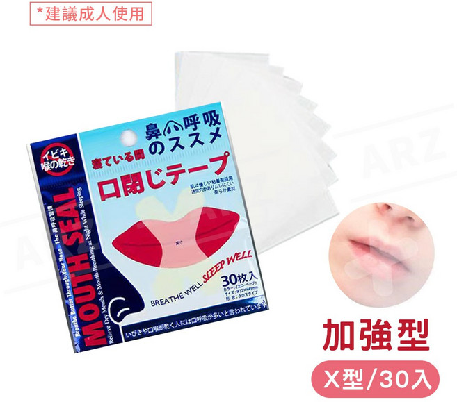 ARZ 透氣止鼾貼 閉嘴貼 防止張口睡覺, 1個, X型／售價=1包=30入（建議成人使用）