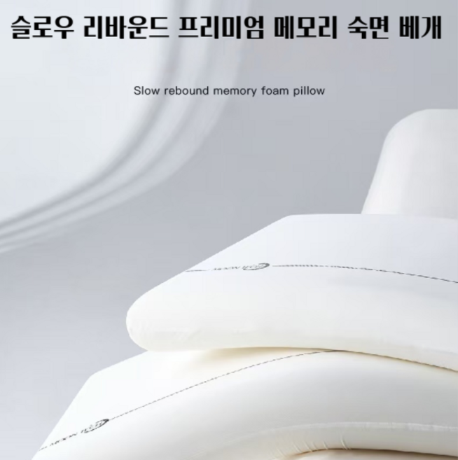 푹신한 사계절 수면 슬로우 리바운드 프리미엄 메모리폼 경추 베개, 2개, 화이트