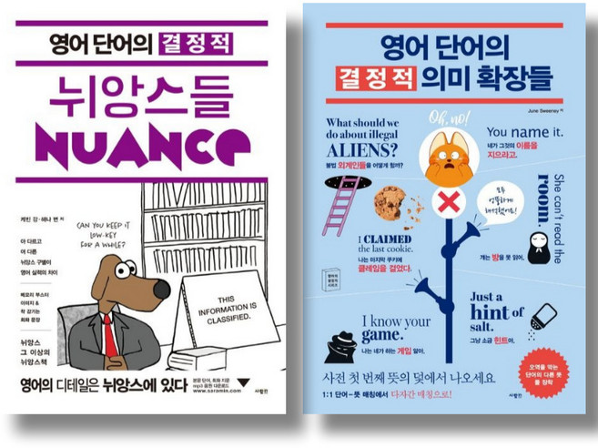 (시리즈 묶음) 영어 단어의 결정적 뉘앙스들 의미 확장들 전2권 묶음