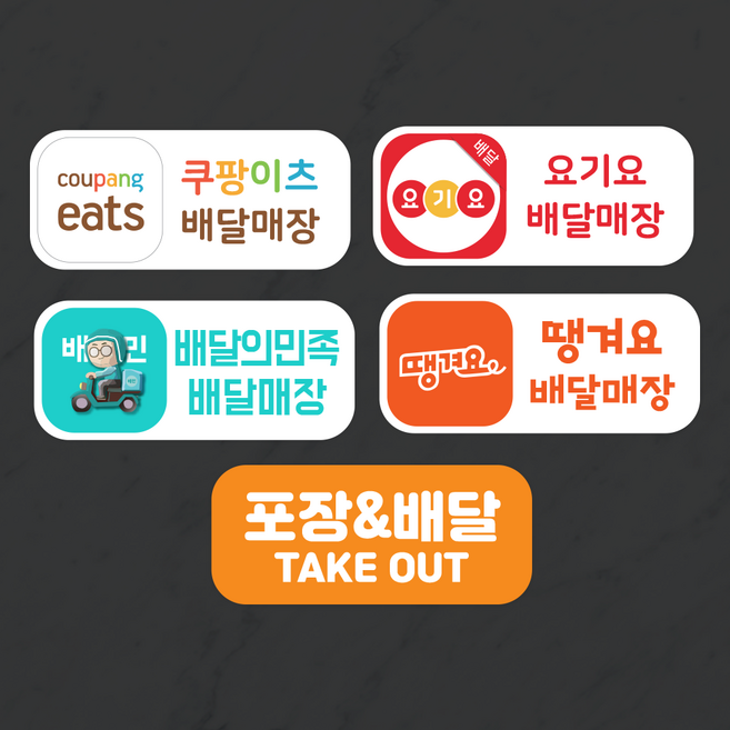 더굿데이 배달앱스티커 쿠팡이츠 배달의민족 요기요 땡겨요 포장 배달 매장스티커 방수스티커, 쿠팡이츠+요기요+배달의민족+땡겨요+포장배달