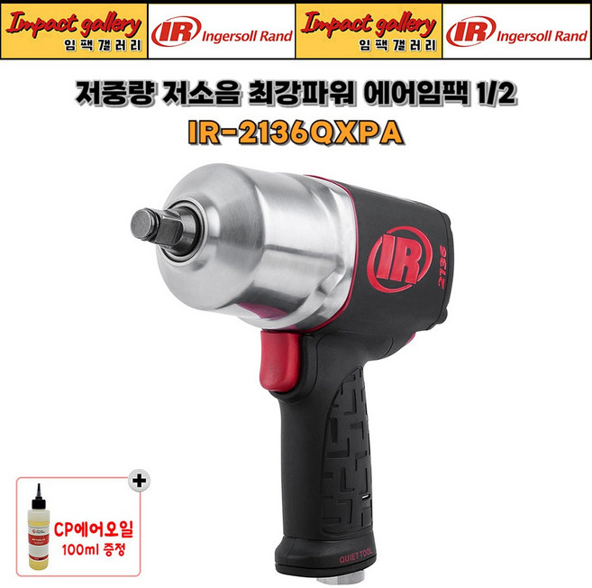 (임팩갤러리) 잉가솔랜드 IR2136QXPA 1/2 저소음 최강파워 에어임팩 / CP오일제공, 증정용카플러(20PM), 1개