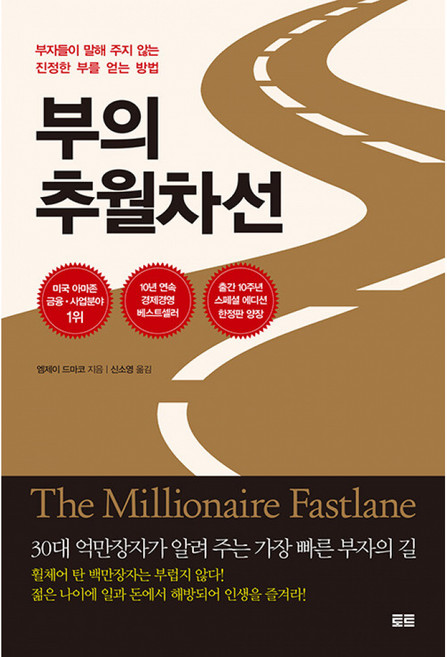부의 추월차선 10주년 스페셜 에디션 (미국 아마존 금융 사업 분야 1위 베스트셀러)