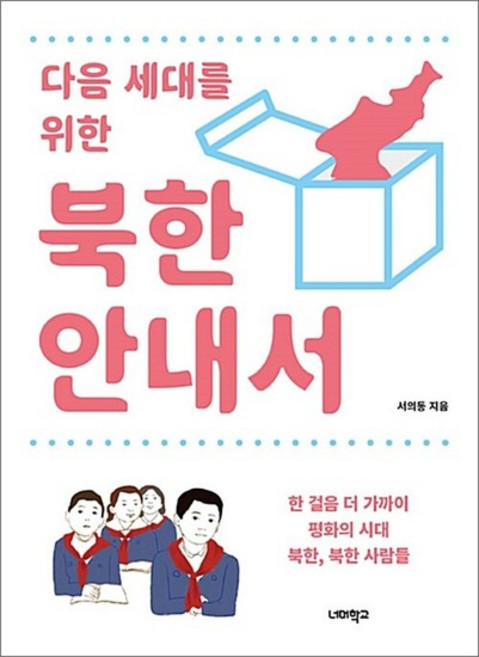 다음 세대를 위한 북한 안내서 - 한 걸음 더 가까이 평화의 시대 북한 북한 사람들, 단품, 단품