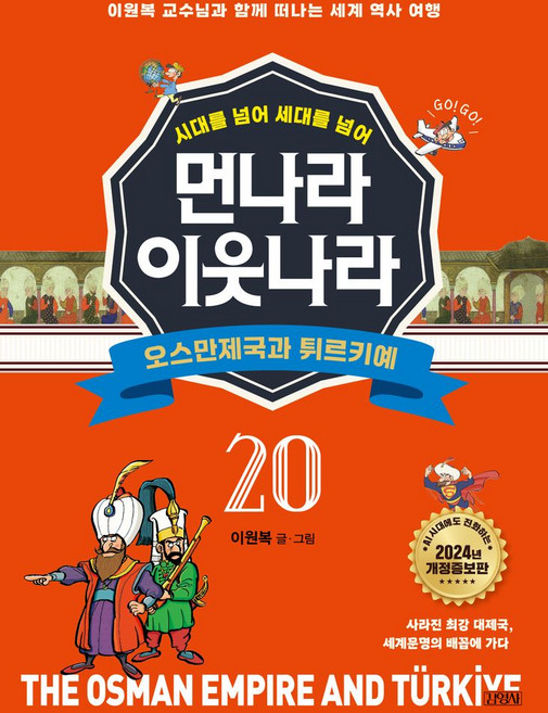 시대를 넘어 세대를 넘어먼나라 이웃나라 20: 오스만제국과 튀르키예:이원복 교수님과 함께 떠나는 세계 역사 여행, 김영사, 이원복, 20권