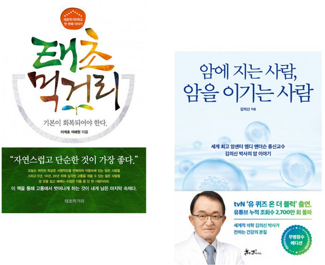 (이계호) 태초먹거리학교의 첫 번째 이야기 태초 먹거리 + (김의신) 암에 지는 사람 암을 이기는 사람 (전2권)