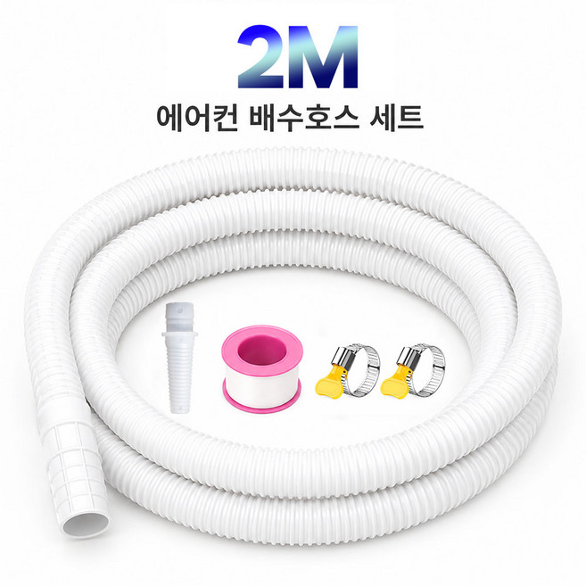 에어컨 배수호스 에어컨 호스 연장 물호스 연결구 연결소켓 고정클립 접착테이프 세트, 1세트, 2M