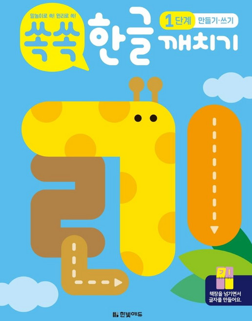 쏙쏙 한글 깨치기 1단계: 만들기 쓰기, 한빛학습연구회, 한빛에듀