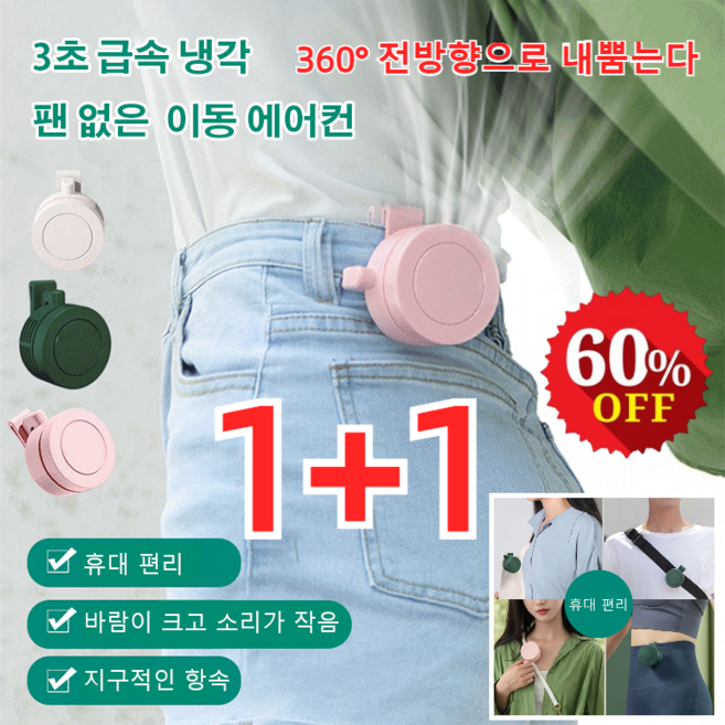 [1+1] 3초 급속 냉각 팬없은 이동 에어컨 클립팬 무선 휴대용 허리선풍기 클립형 미니선풍기 무소음, 그린*1+화이트*1