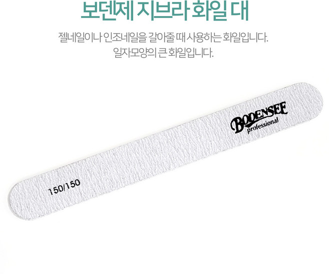(네일화일) 보덴제 지브라화일 대/소, 소, 1개