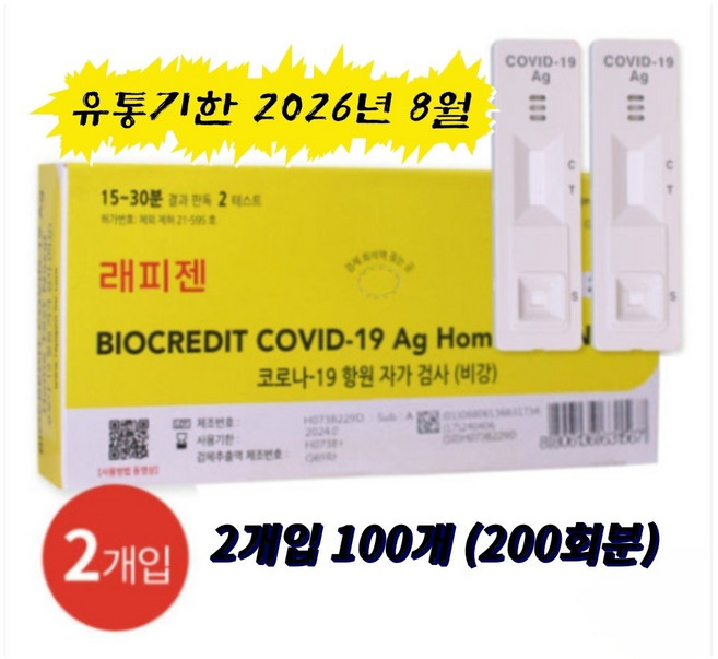 편한리빙 래피젠 COVID-19 코로나 자가 진단 키트 G69RHSB1 신속항원 검사 2개입, 100개