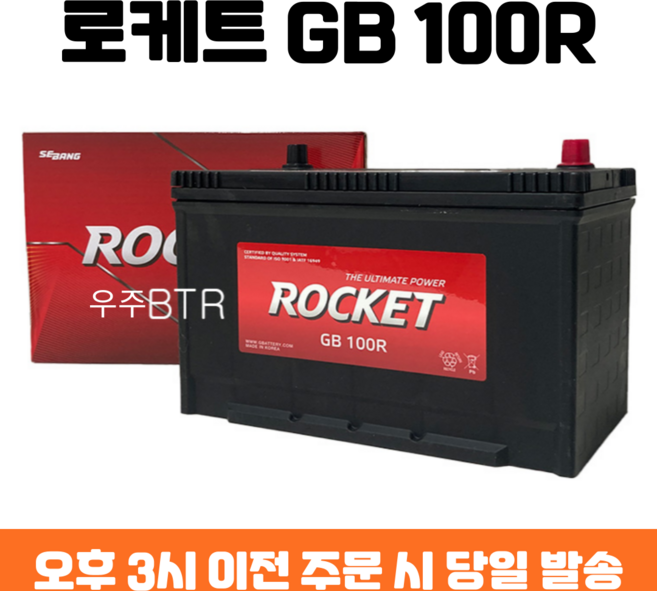그랜드스타렉스 로케트 GB 100R 자동차 배터리 최신 정품, 공구 필요+동일용량 반납, 1개