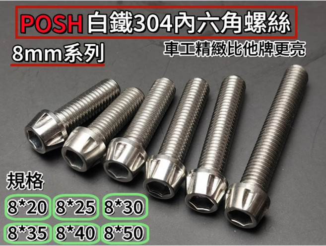 POSH 8mm 內六角白鐵螺絲 特殊車工款 裝飾螺絲, 1個, 40MM