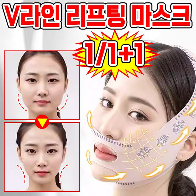 [빠른 배송] 1/1+1 브이라인 리프팅 마스크 주름 개선 얼굴 윤곽 교정 이중턱살 푸석 처짐 붓기와 안녕 고탄력, 2개, 1개입