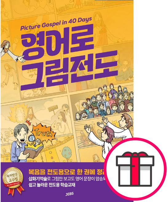 영어로 그림전도 - Picture Gospel in 40 Days (정철 젭스) + 말씀카드 5종 세트 증정, 단품
