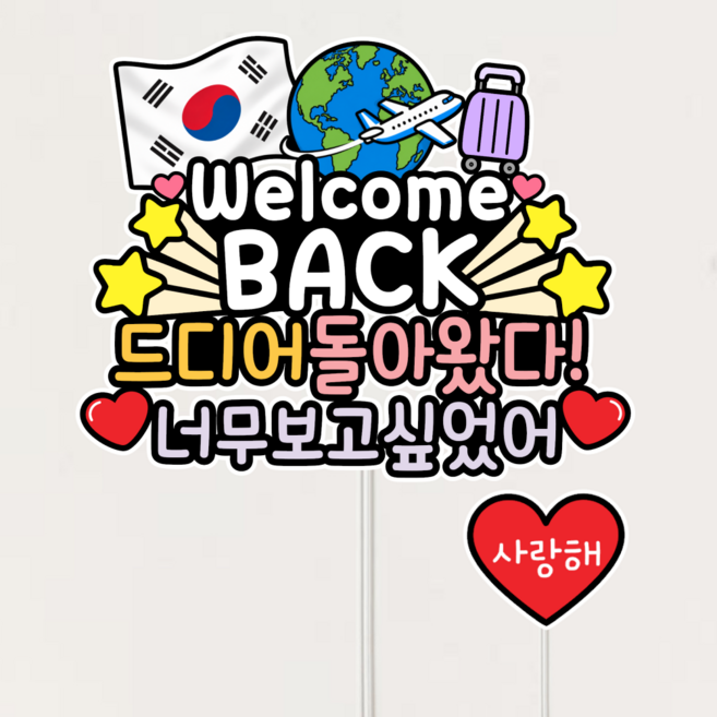 웰컴백 귀국토퍼 입국 환영 공항 여행기념, 1개, 상세이미지