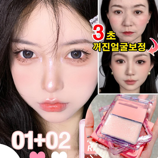 1+1/2+2 꺼진얼굴보정 하이라이트 30초 눈물고랑 커버 더블 컬러 커버 듀얼 하이라이트 팔레트 핑크 하이라이트 크림파우더 하이라이트, 1개, 01+02