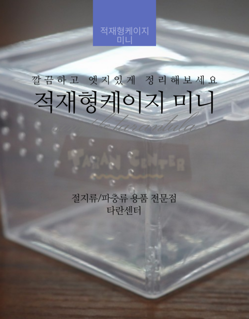 적재형케이지 미니 / 타란튤라 타란툴라 유체사육장 크레 알통 레게 인큐베이터 거미 등각류, 1개