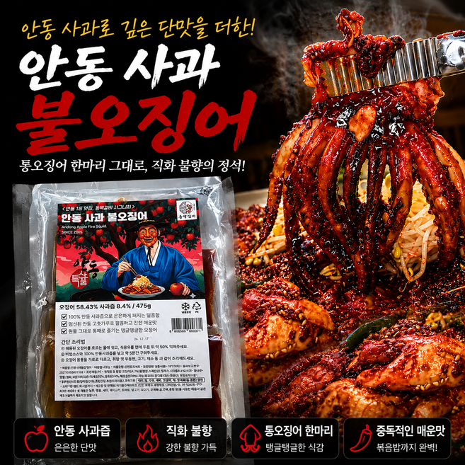 매콤 오징어볶음 원팩 밀키트 캠핑 요리 음식 술안주 안동사과 불오징어, 475g, 1개