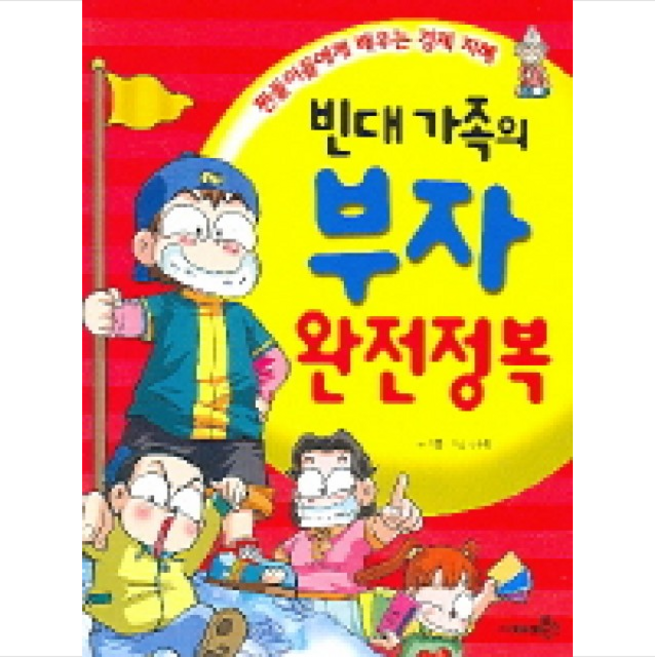 빈대 가족의 부자 완전정복