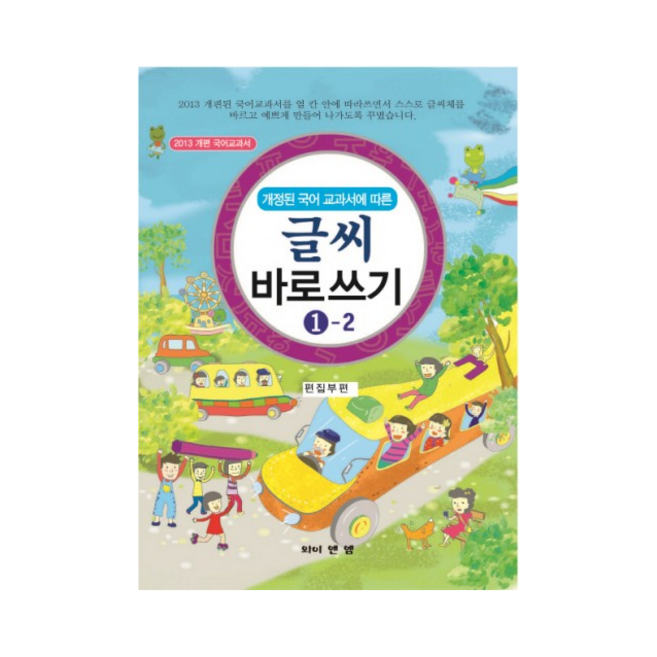 와이앤엠 개정된 국어 교과서에 따른 글씨 바로쓰기 1-2