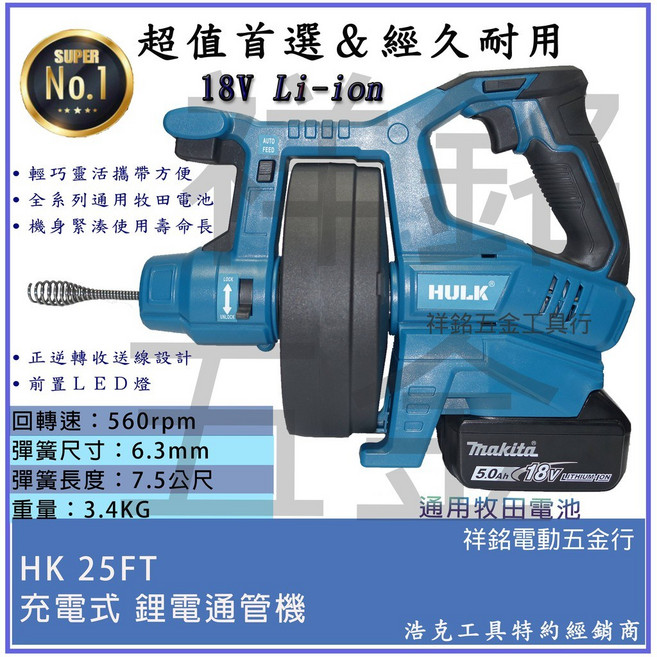 【祥銘電動五金行】HULK 浩克 大全配 18V 充電式 鋰電通管機 電動通管機, 1個, HK25FT通管機組(含稅)