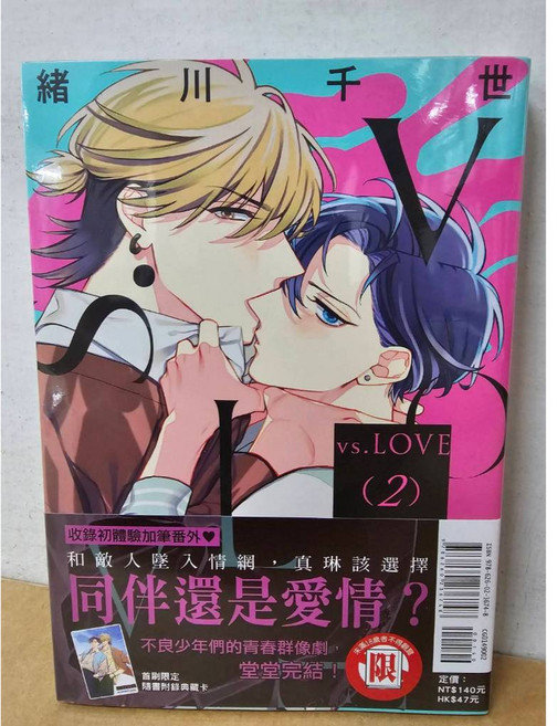 vs.LOVE 1 緒川千世/著 東立出版 BL漫畫, 02(首刷限定附典藏卡 )