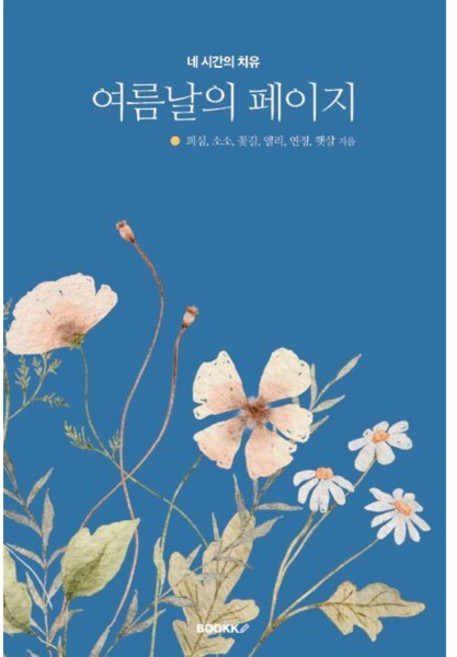 여름날의 페이지 : 네 시간의 치유, BOOKK(부크크), 희심,소소,꽃길,앨리,연정,햇살 저