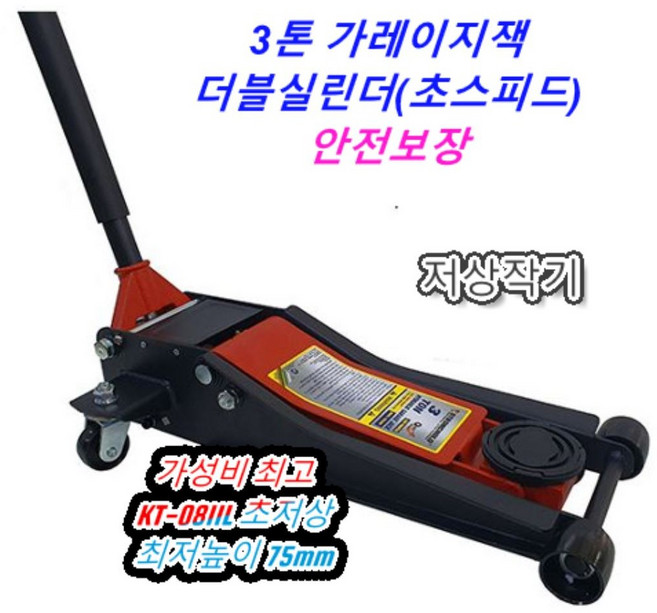 가레지잭 3톤 (더블실린더) 저상형 KT-0811L 작기 작키 자동차리프트 자키 3톤잭 가레이지잭 저상형3톤잭, 1개