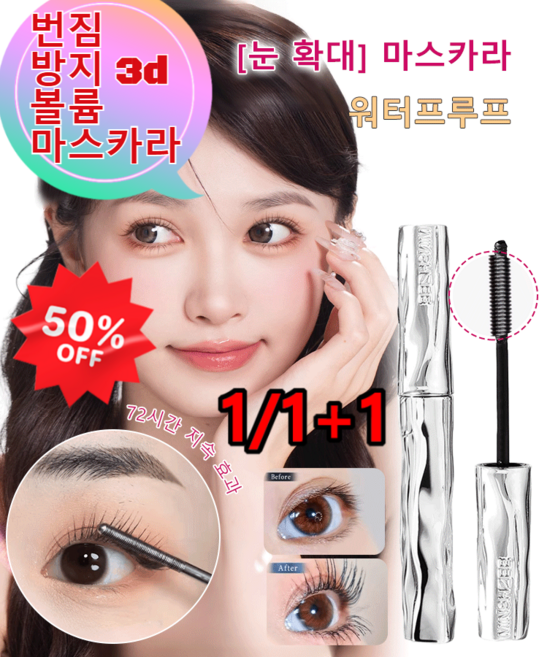 1/1+1/2+2 [눈 확대] 마스카라 워터프루프 마스카라 눈시림없는 번짐 방지 3d 볼륨 마스카라 좋은 속건성, [빠른 건조 마스카라]x1