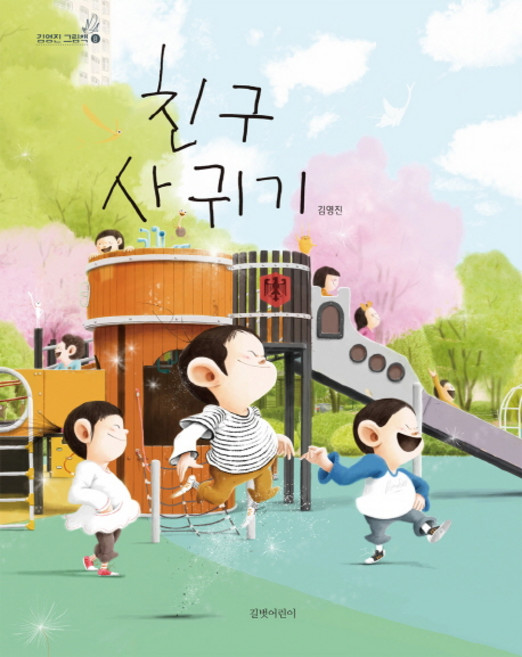 친구 사귀기, 김영진 그림책 8, 길벗어린이