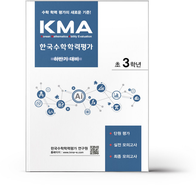 KMA 한국수학학력평가 초3학년 - 하반기 대비 (2026년용) + (헬로든든 떡메모지 증정), 초등3학년