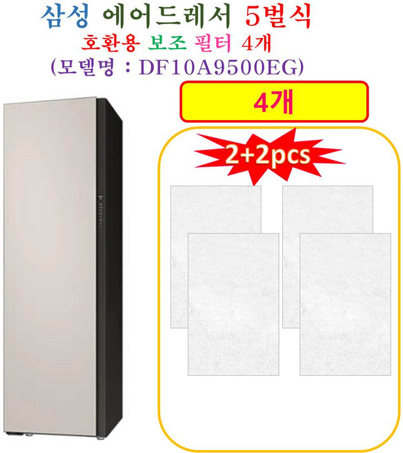 [HCF 호환용 보조필터 4개] 삼성에어드레서 5벌식 DF10A9500EG - 호환용 보조필터 4개