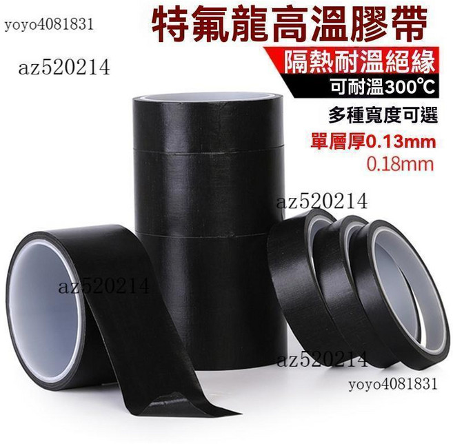 黑色鐵氟龍膠帶 耐高溫300°C 防火絕緣膠帶, 1個, 19mm寬x0.13厚*10米長
