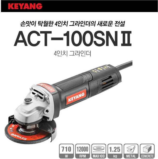 계양 4인치 앵글 그라인더 ACT-100SN2 후면스위치, 1