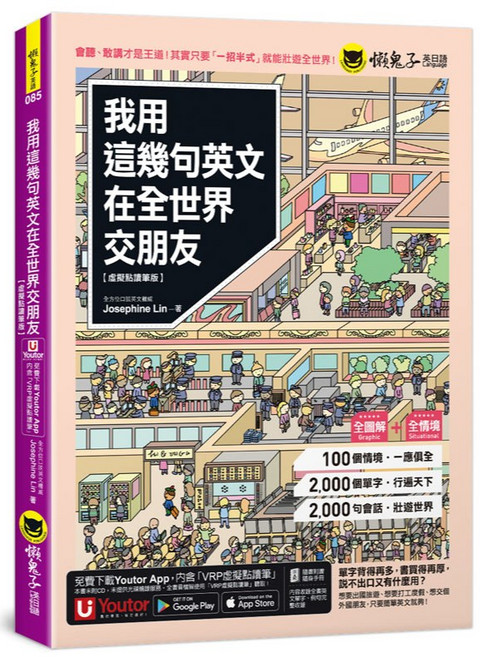我用這幾句英文在全世界交朋友【虛擬點讀筆版】(附1CD 1壯遊世界隨身書 Youtor App)