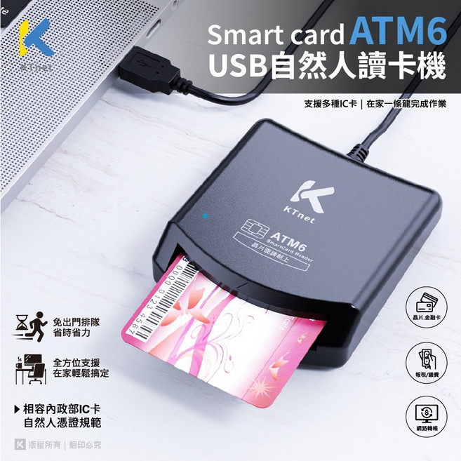 Ktnet ATM6 SmartCard USB 自然人讀卡機 報稅 轉帳 繳費 工商憑證 餘額查詢, 黑色, 1盒