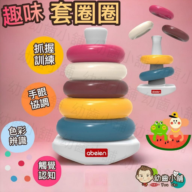 abeien 彩虹套圈圈疊疊樂玩具 幼兒益智堆疊遊戲 訓練抓握手眼協調, 1個