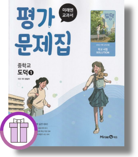 미래엔 도덕1 평가문제집 중1~2 2026년 적용 (에어캡포장/안심배송)