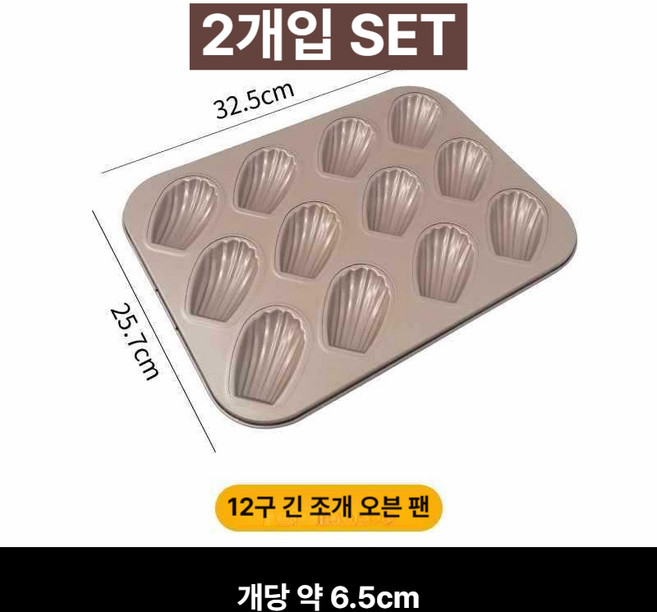 [2개입] 밤틀 버터빵 상하이 버터떡틀 마들렌틀 케이크 머핀 논스틱 홈베이킹 오븐 12구, 1개