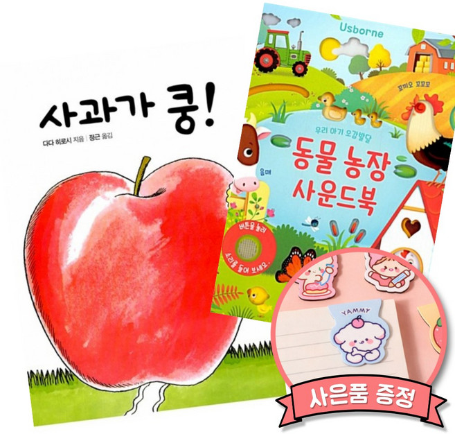 사과가 쿵! + 동물 농장 사운드북 (전2권)